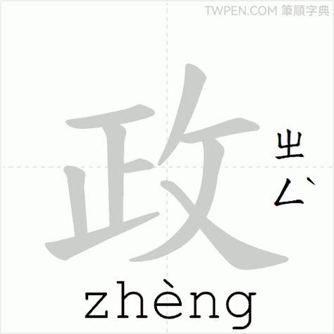 政筆畫|政的筆順 國字「政」筆畫